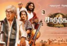‘சாருகேசி’ திரைப்பட விமர்சனம்