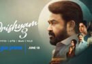 ஜூன் 18 ஆம் தேதி முதல் பிரைம் வீடியோவில் ஒளிபரப்பாகும் ‘திரிஷ்யம் 3’