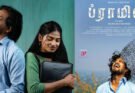 ஒரு சத்திய சோதனையைப் பேசும் திரைப்படம் ‘ப்ராமிஸ்’!